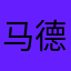 马德欣
