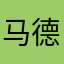 马德红