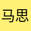 马思唯马斯唯