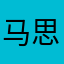 马思泉