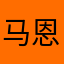 马恩列毛