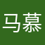 马慕泽