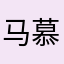 马慕飞
