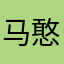 马憨憨