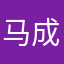 马成程