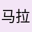 马拉亲扎拉古