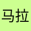马拉凯迪