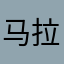 马拉喀什来了