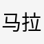 马拉塔服某西班牙人