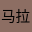 马拉戈壁111