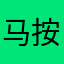 马按扣
