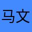 马文