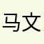 马文智金秋十月