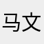 马文连