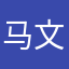 马文采爱才