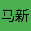 马新发