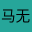 马无用