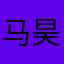 马昊楠会飞