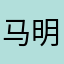 马明哲的爷爷