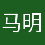 马明燕