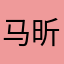 马昕昊马一超
