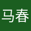 马春江
