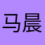 马晨轩