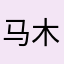 马木木女