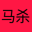 马杀鸡？6