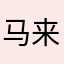 马来万鑫汇狗