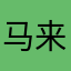 马来西亚的人