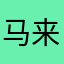 马来西亚的公民