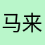 马来西亚的友人