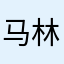 马林生