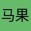 马果果爸