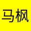 马枫…