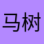 马树铭
