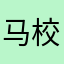 马校花apple