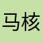 马核e