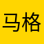 马格马皮