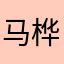 马桦蕓