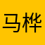 马桦藤