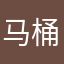 马桶一世