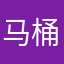 马桶仙子
