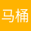 马桶总局