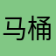 马桶拌饭