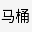 马桶试解锁真假