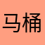 马桶领导