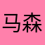 马森马森马森