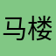 马楼44